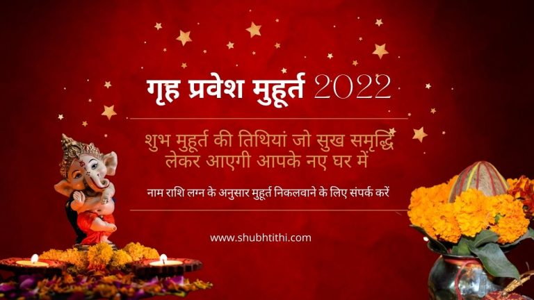 Griha Pravesh 2022, गृह प्रवेश मुहूर्त 2022, House Warming Muhurat 2022