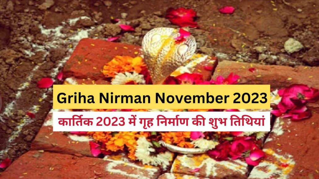 गृह निर्माण कार्तिक माह 2023 November Griha Nirman Construction Muhurat 2023